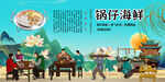 锅仔海鲜