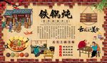 铁锅炖