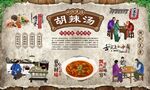 胡辣汤 
