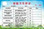 家庭卫生评分