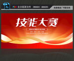 技能大赛