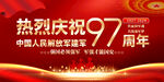 建军97周年