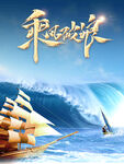 蓝色大海乘风破浪企业理念文化海