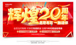 辉煌20周年庆