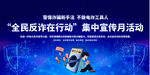 反诈骗宣传