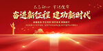 奋进新征程建功新时代