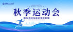 运动会