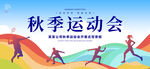 运动会