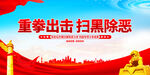 扫黑除恶