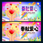 奉献爱心
