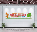 守绿色初心