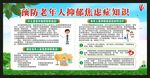 老年健康教育知识宣传栏