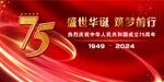 国庆盛典背景布