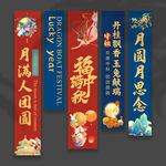 中秋节挂布