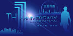 1周年