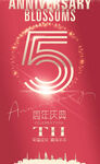 5周年庆