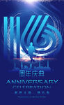 16周年庆