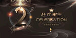 2周年庆