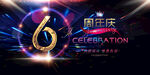 6周年