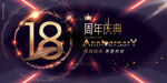 18周年晚会