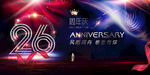 26周年庆