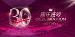 30周年庆
