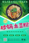 砂锅土豆粉 