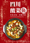 酸菜鱼海报