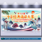 中华经典朗读朗诵大赛展板