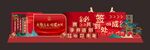 活动新年美陈