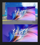 舞蹈演出背景