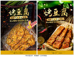 烤豆腐