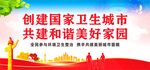 创建国家卫生城市