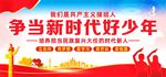 争当新时代好少年