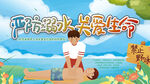 严防溺水关爱生命暑假安全宣传栏