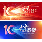 10周年庆