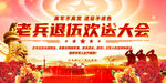 老兵退伍欢送会