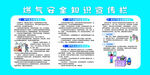 燃气安全知识宣传栏