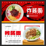 炸酱面
