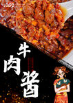 牛肉酱