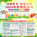 2024年世界肝炎日