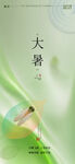 大暑节气海报