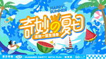 夏日活动主画面