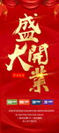 盛大开业展架