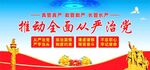 推进全面从严治党展板海报