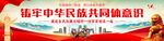 铸牢中华民族共同体意识