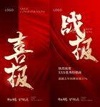 喜报战报