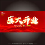 盛大开业