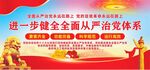 进一步健全全面从严治党体系
