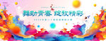 舞蹈展板